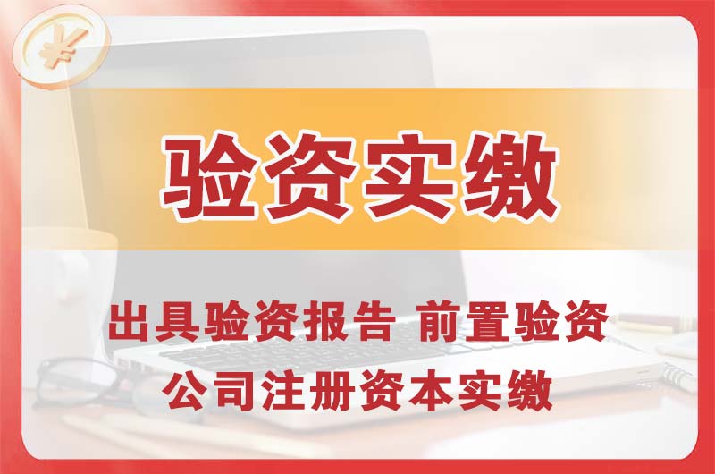 临江企业增资验资